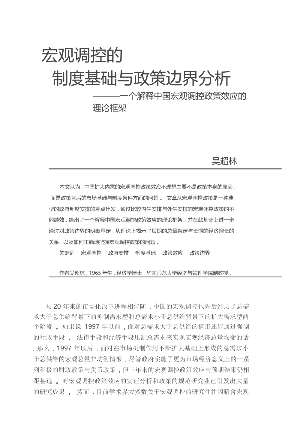 宏观调控的制度基础与政策边界分析_省略_释中国宏观调控政策效应的理论框架_吴超林_第1页