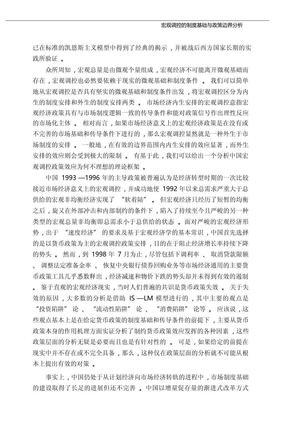 宏观调控的制度基础与政策边界分析_省略_释中国宏观调控政策效应的理论框架_吴超林_第3页