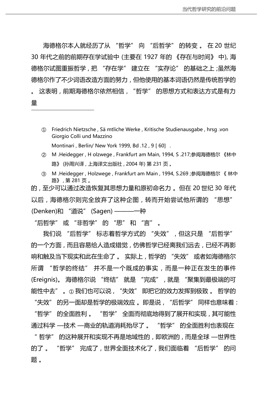 后哲学的哲学问题_孙周兴_第3页