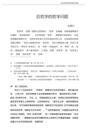 后哲学的哲学问题_孙周兴