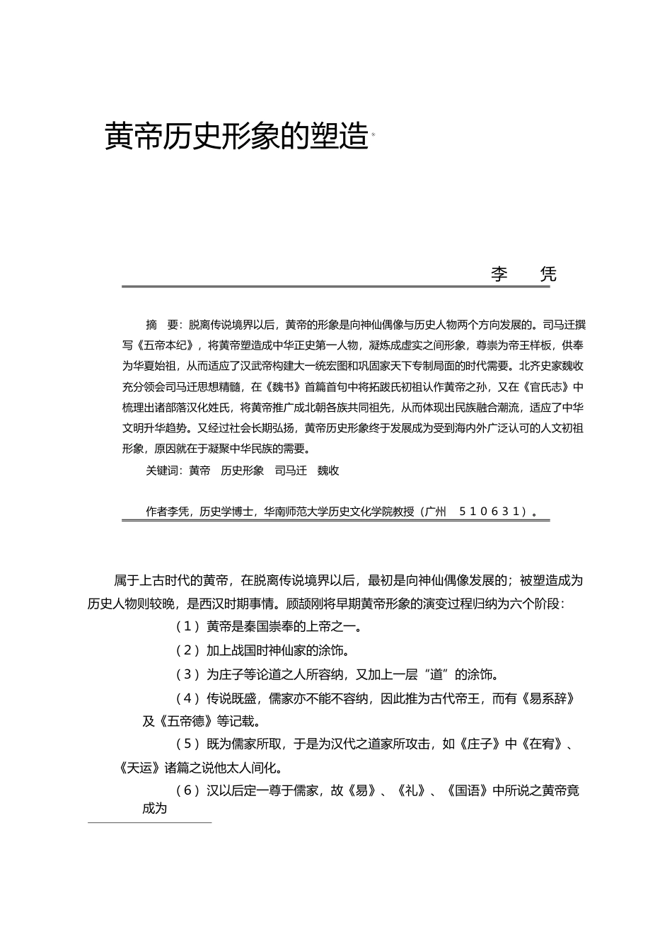 黄帝历史形象的塑造_李凭_第1页