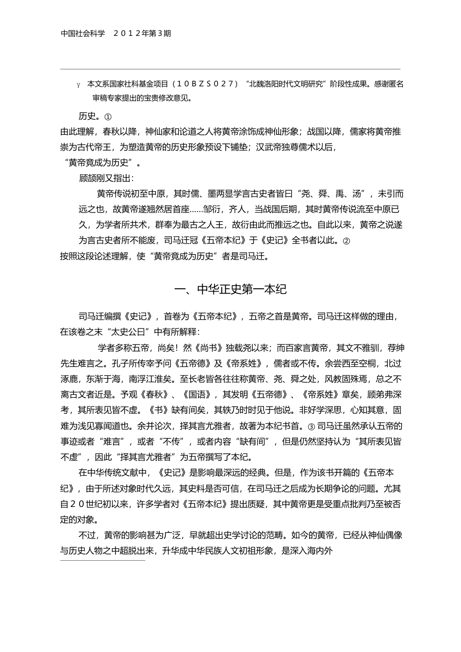 黄帝历史形象的塑造_李凭_第2页