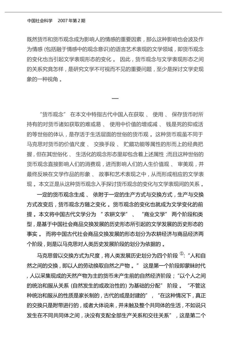 货币观念的变异与农耕文学的转型_以明代后期的市井小说为论述中心_许建平_第2页