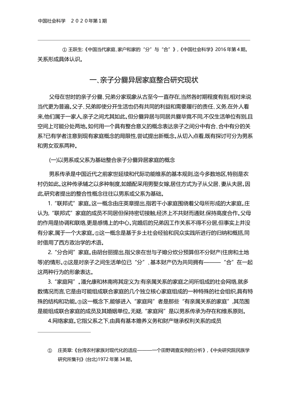 直系组家庭_当代家庭形态和代际关系分析的视角_王跃生_第2页