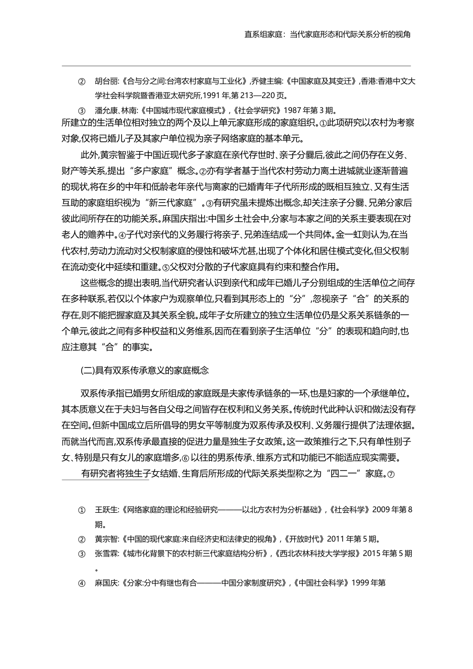 直系组家庭_当代家庭形态和代际关系分析的视角_王跃生_第3页