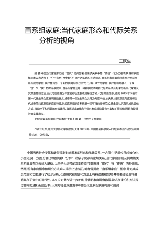 直系组家庭_当代家庭形态和代际关系分析的视角_王跃生