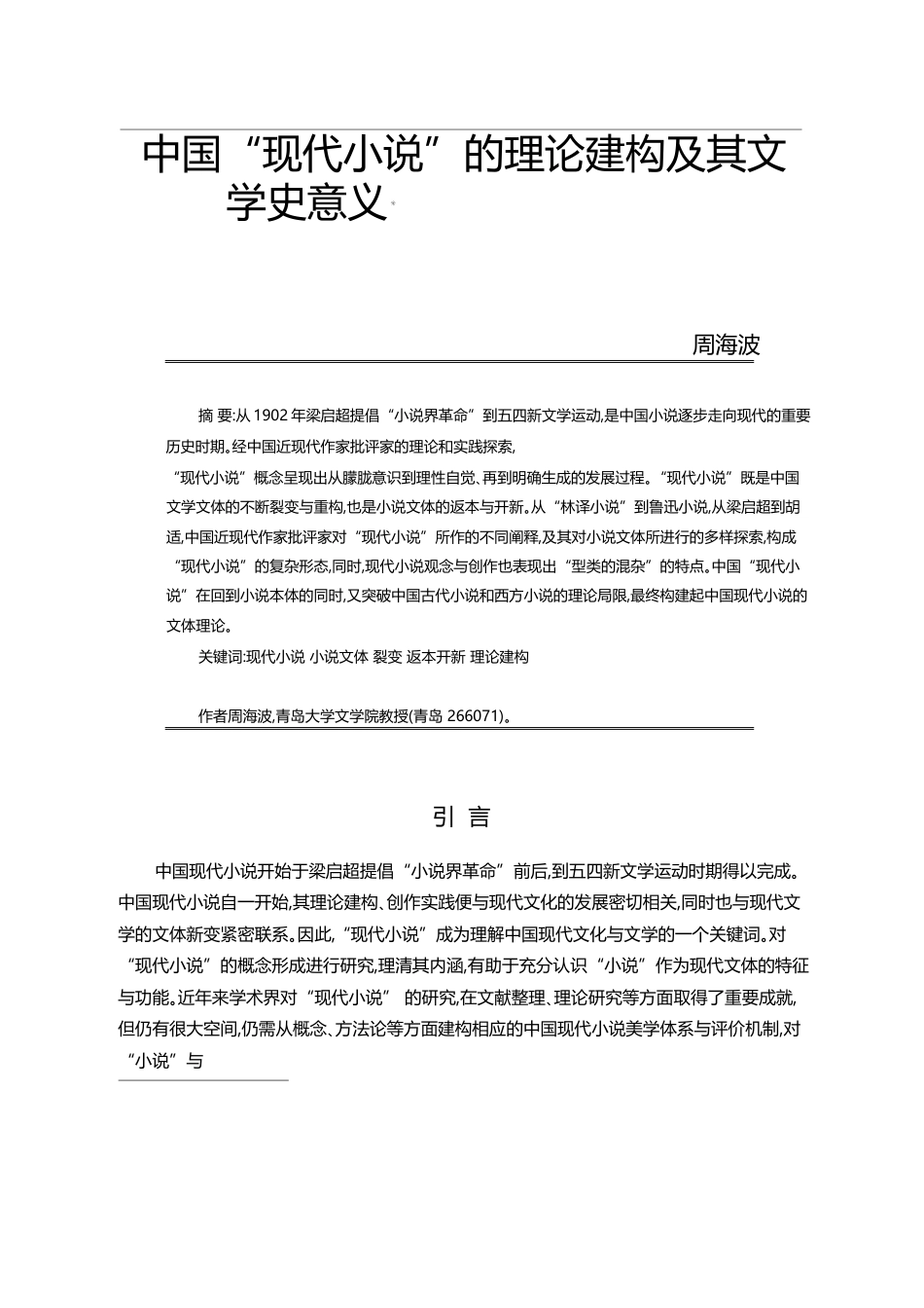 中国_现代小说_的理论建构及其文学史意义_周海波_第1页