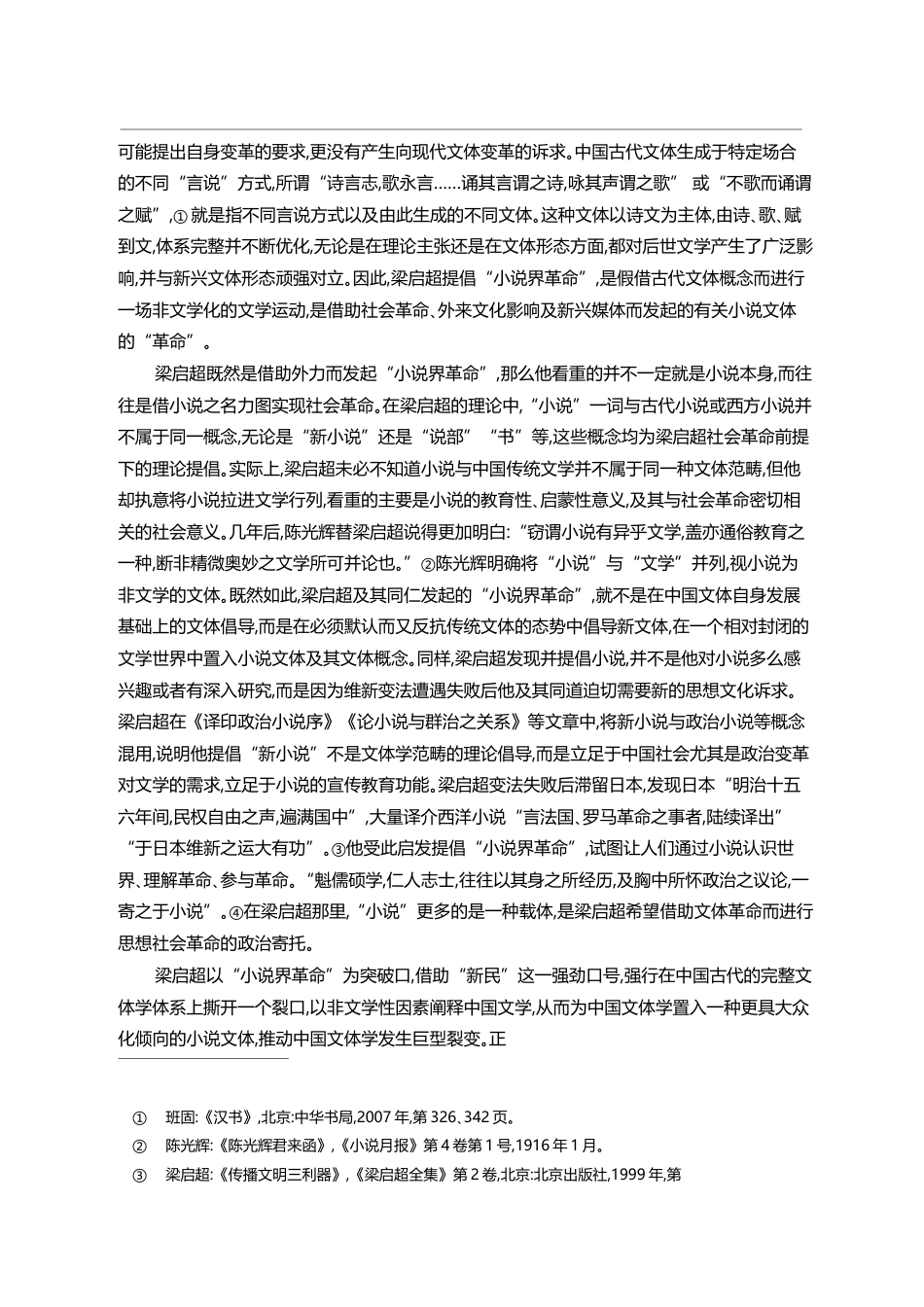 中国_现代小说_的理论建构及其文学史意义_周海波_第3页