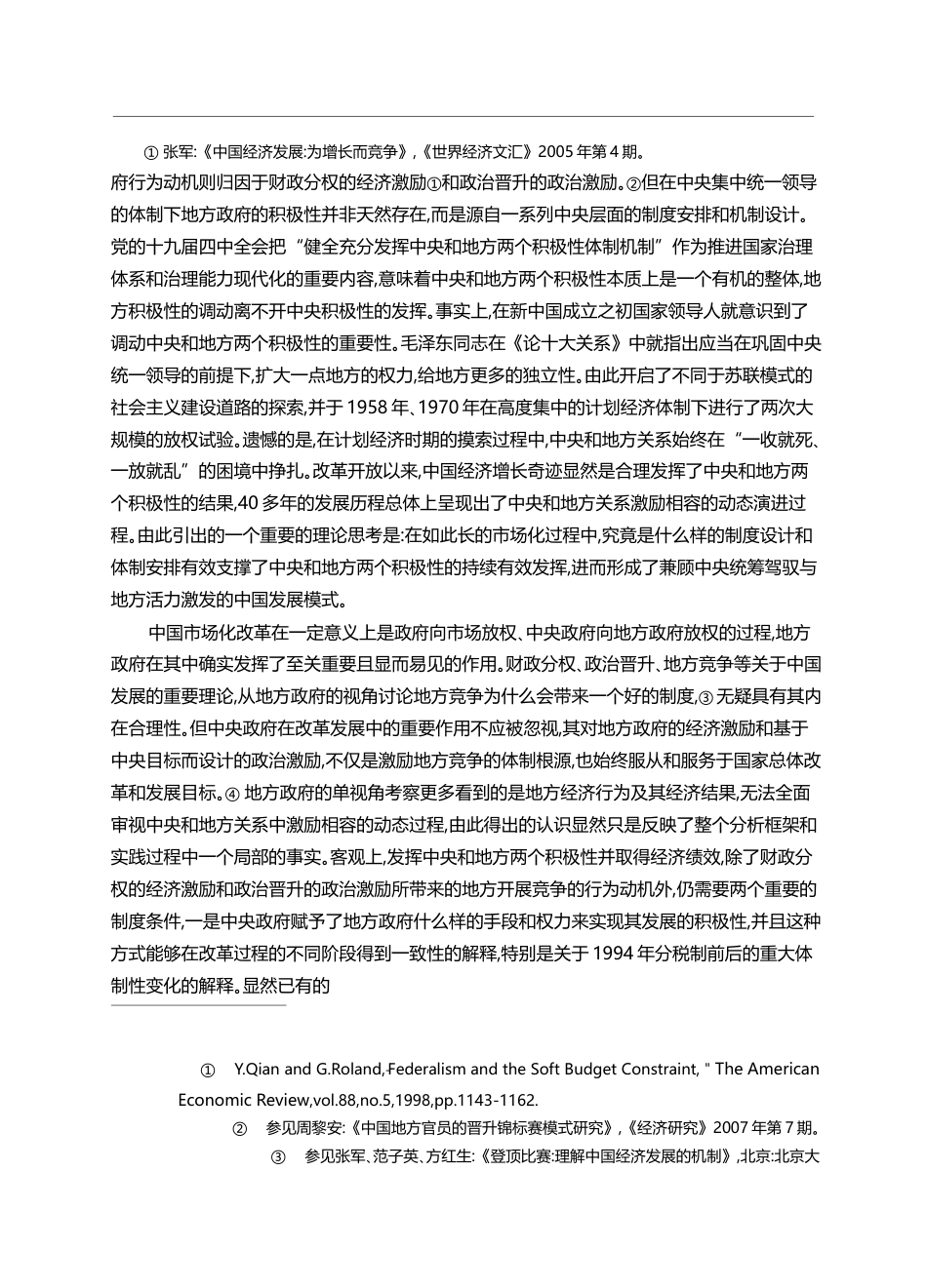 中国的包容性财政体制_基于非规范性收入的考察_吕炜_第2页
