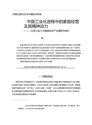 中国工业化进程中的家庭经营及其精_省略_以浙江省H市潮镇块状产业集群为例_付伟