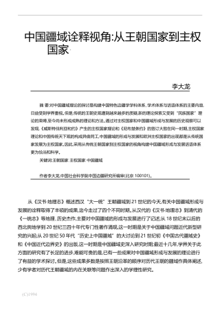 中国疆域诠释视角_从王朝国家到主权国家_李大龙
