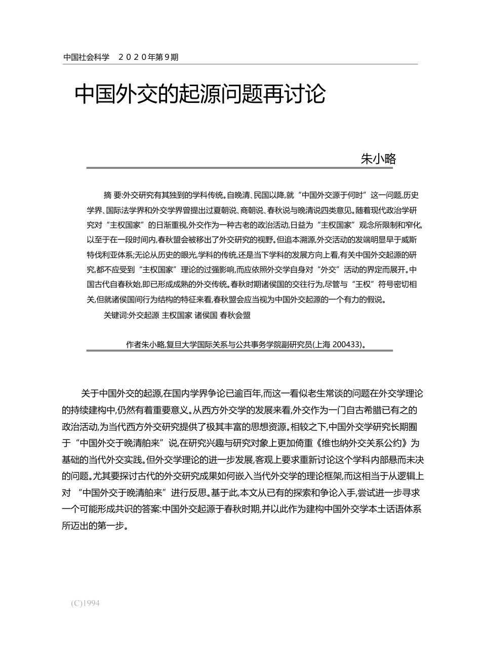 中国外交的起源问题再讨论_朱小略_第1页