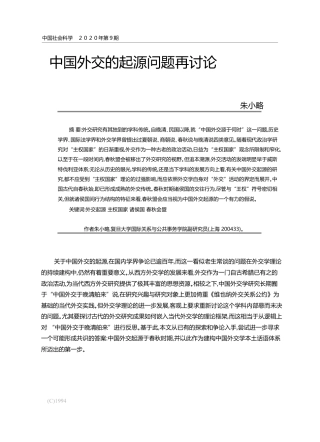中国外交的起源问题再讨论_朱小略