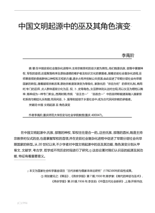中国文明起源中的巫及其角色演变_李禹阶