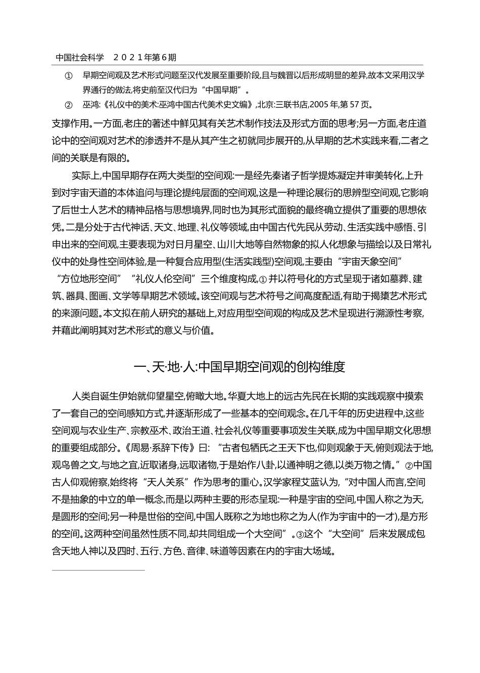 中国早期空间观的创构及其形式美意义_詹冬华_第2页