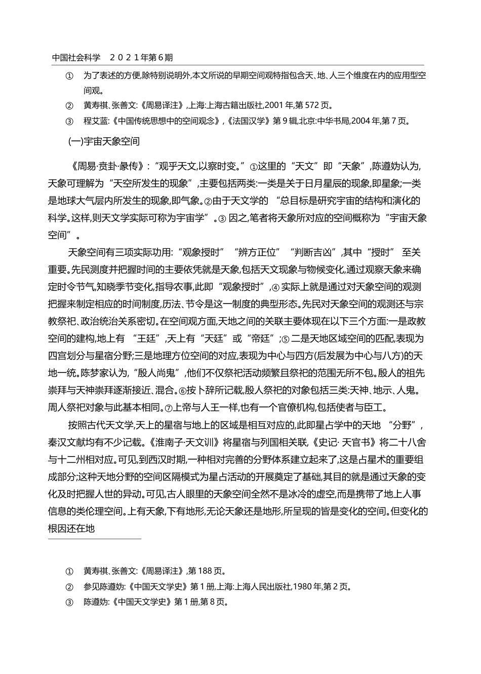 中国早期空间观的创构及其形式美意义_詹冬华_第3页