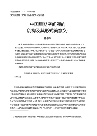 中国早期空间观的创构及其形式美意义_詹冬华