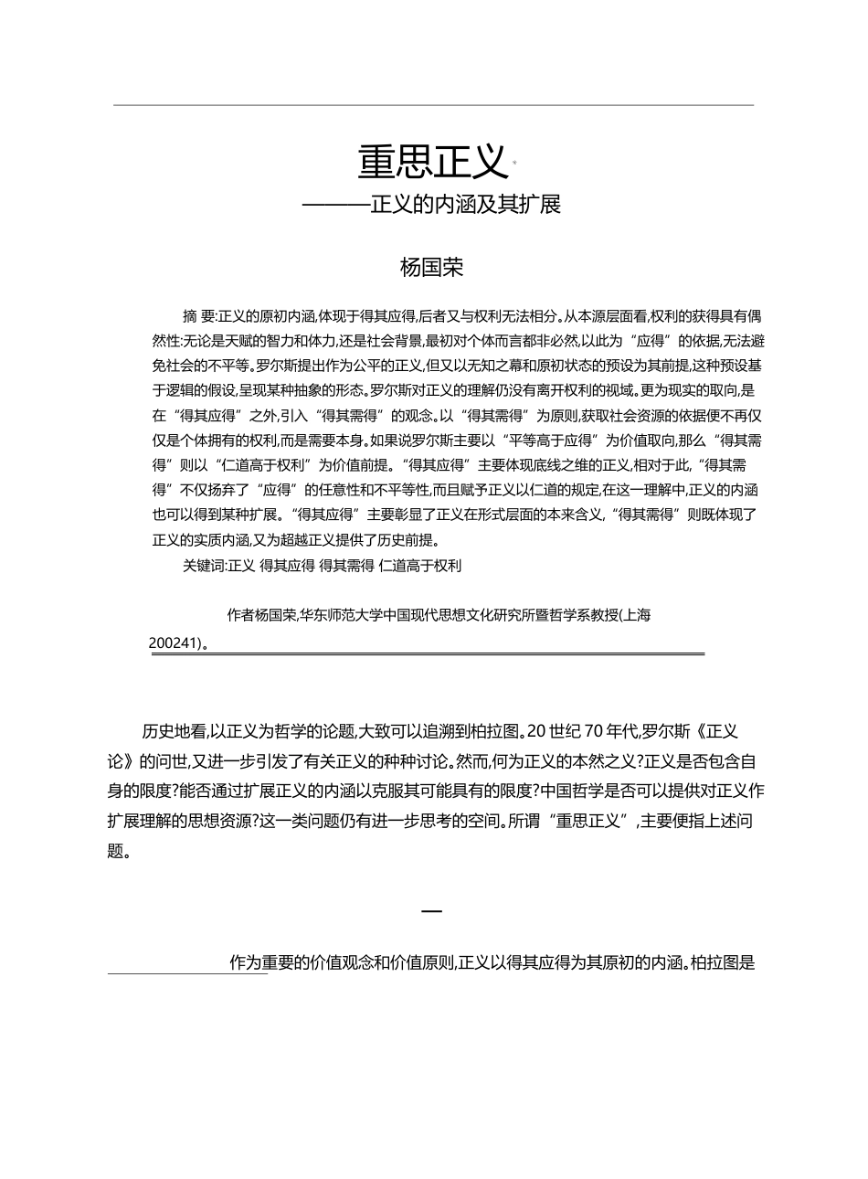 重思正义_正义的内涵及其扩展_杨国荣_第1页