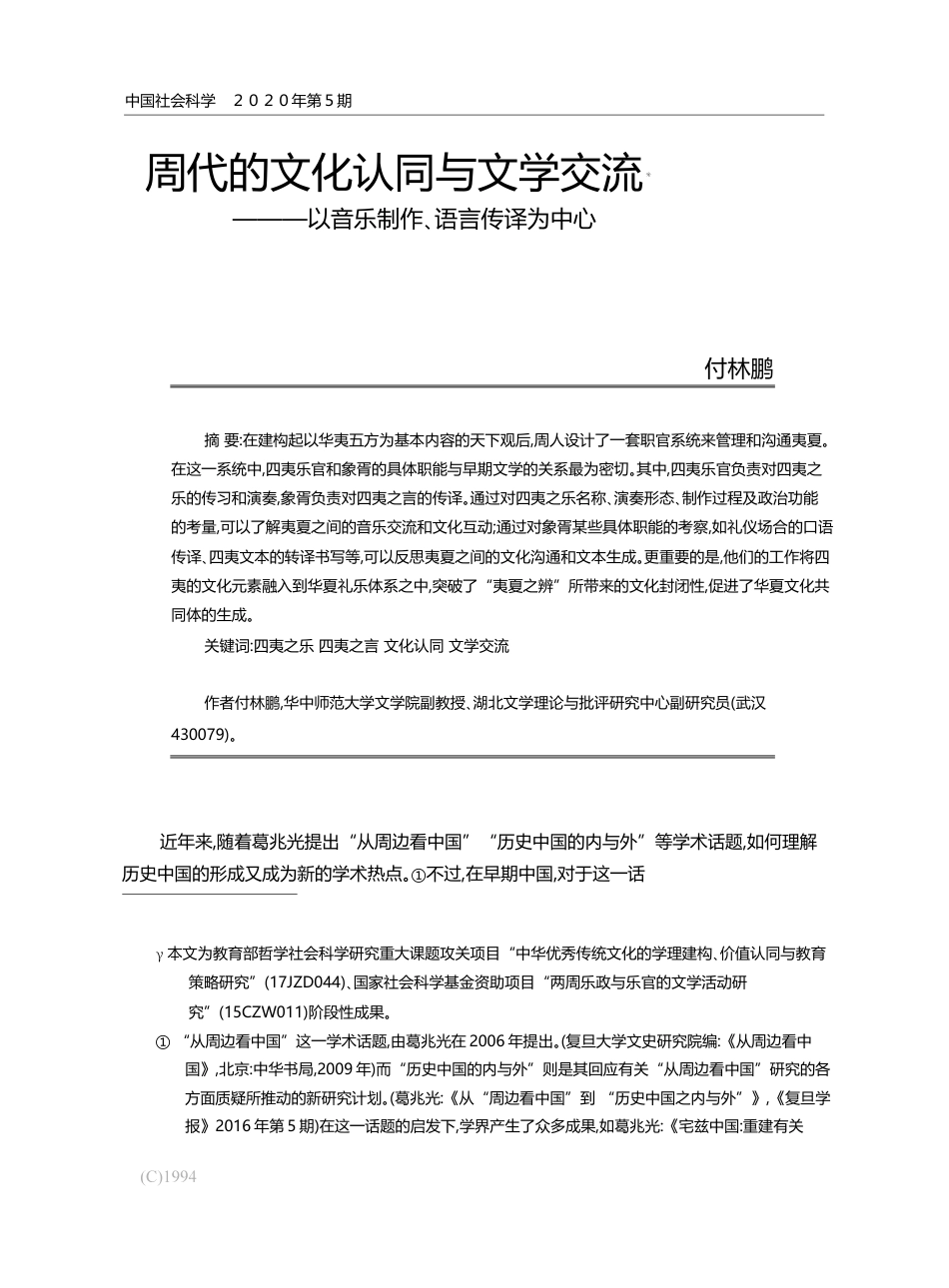 周代的文化认同与文学交流_以音乐制作_语言传译为中心_付林鹏_第1页