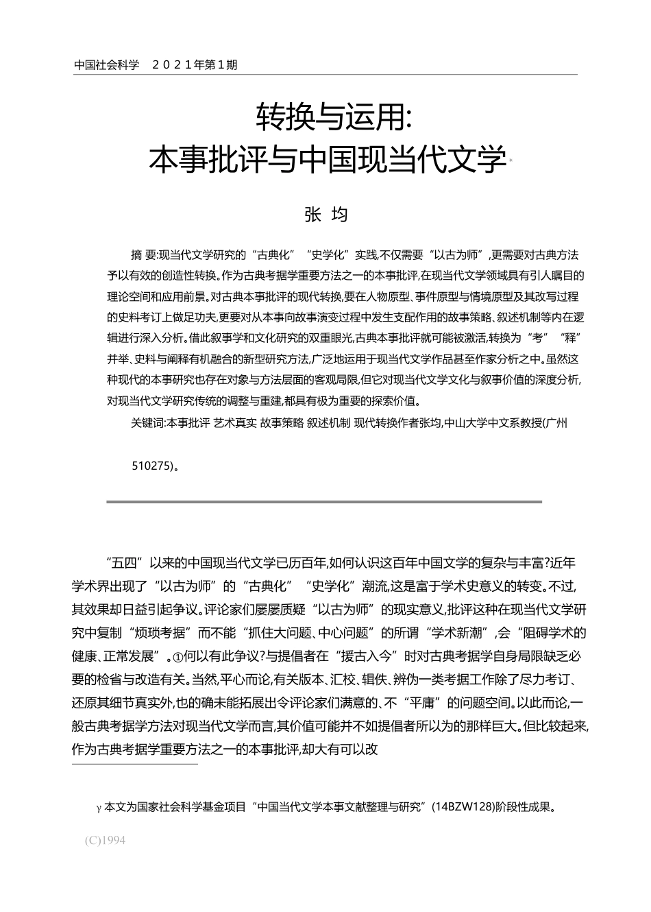 转换与运用_本事批评与中国现当代文学_张均_第1页