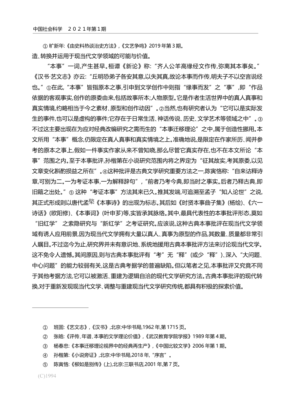 转换与运用_本事批评与中国现当代文学_张均_第2页