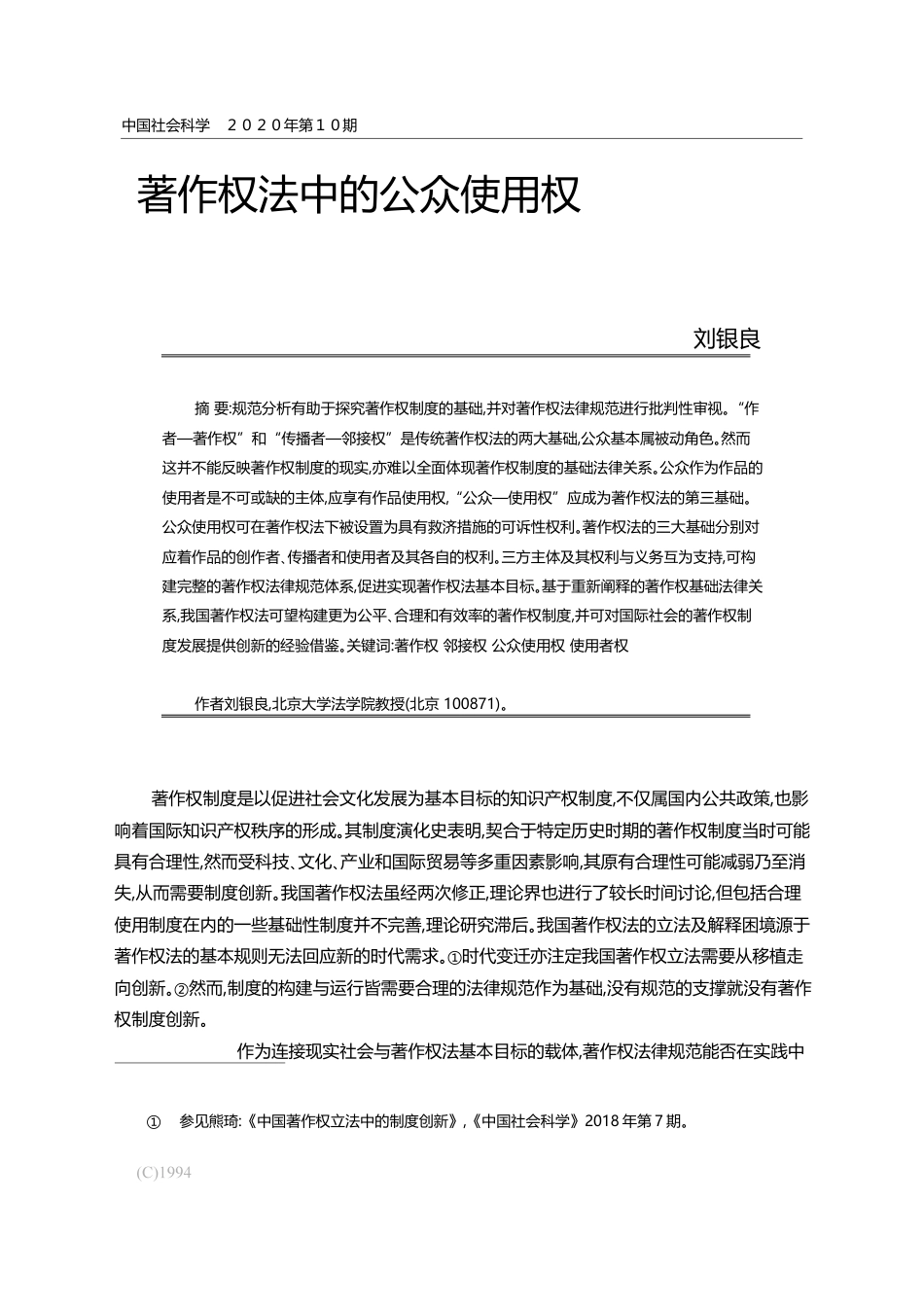 著作权法中的公众使用权_刘银良_第1页