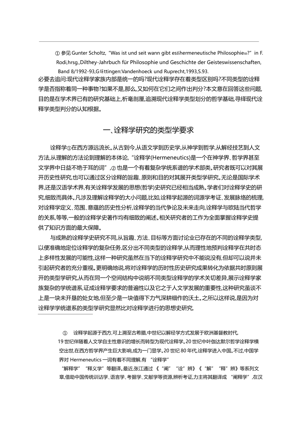 现代诠释学类型阐论_傅永军_第2页