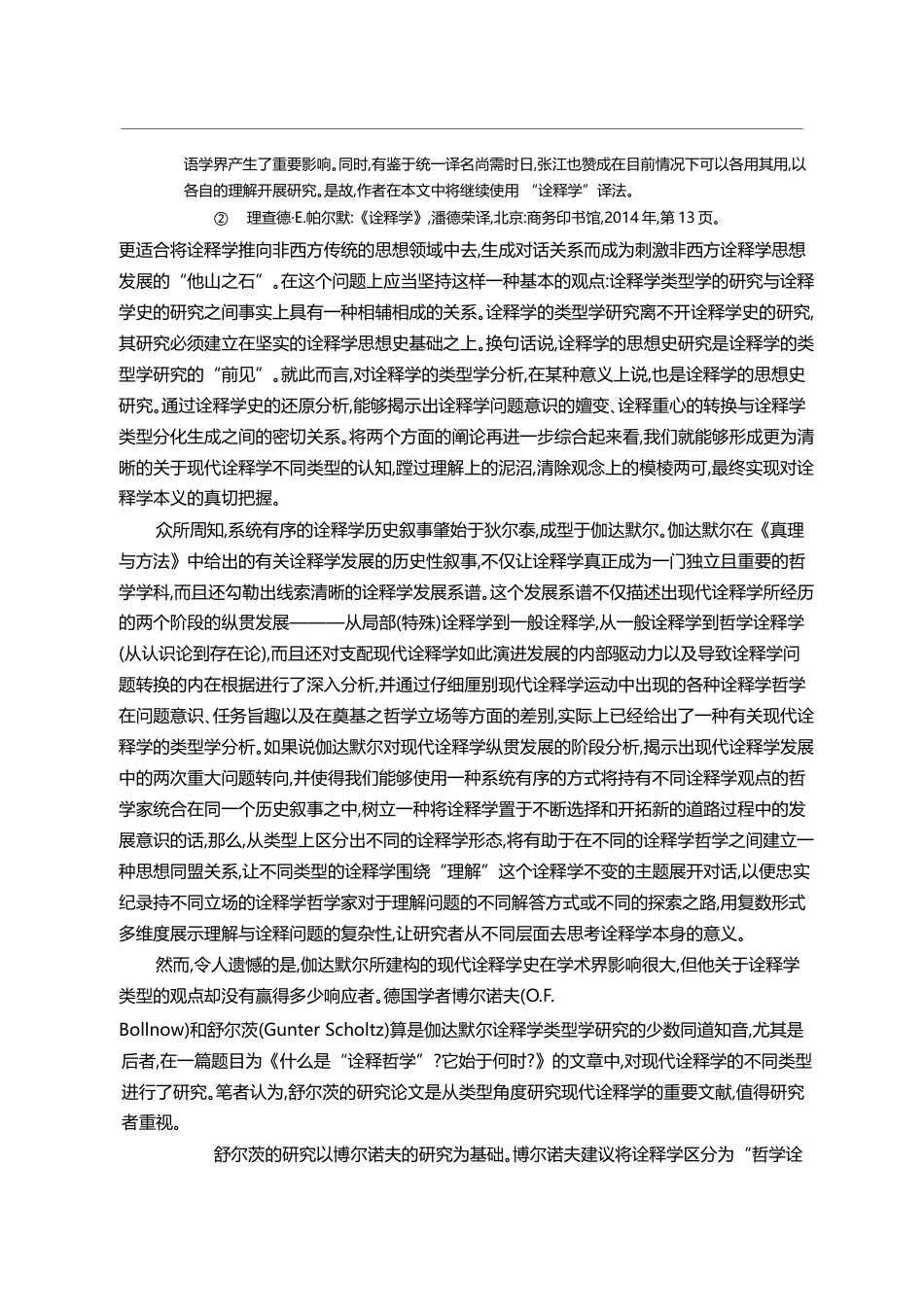 现代诠释学类型阐论_傅永军_第3页