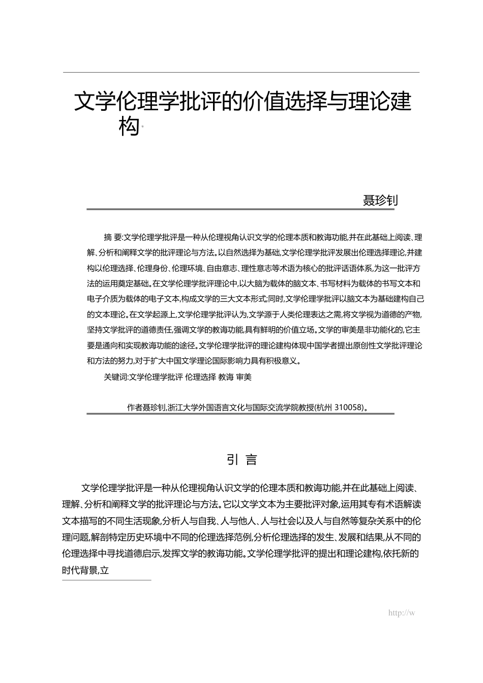 文学伦理学批评的价值选择与理论建构_聂珍钊_第1页