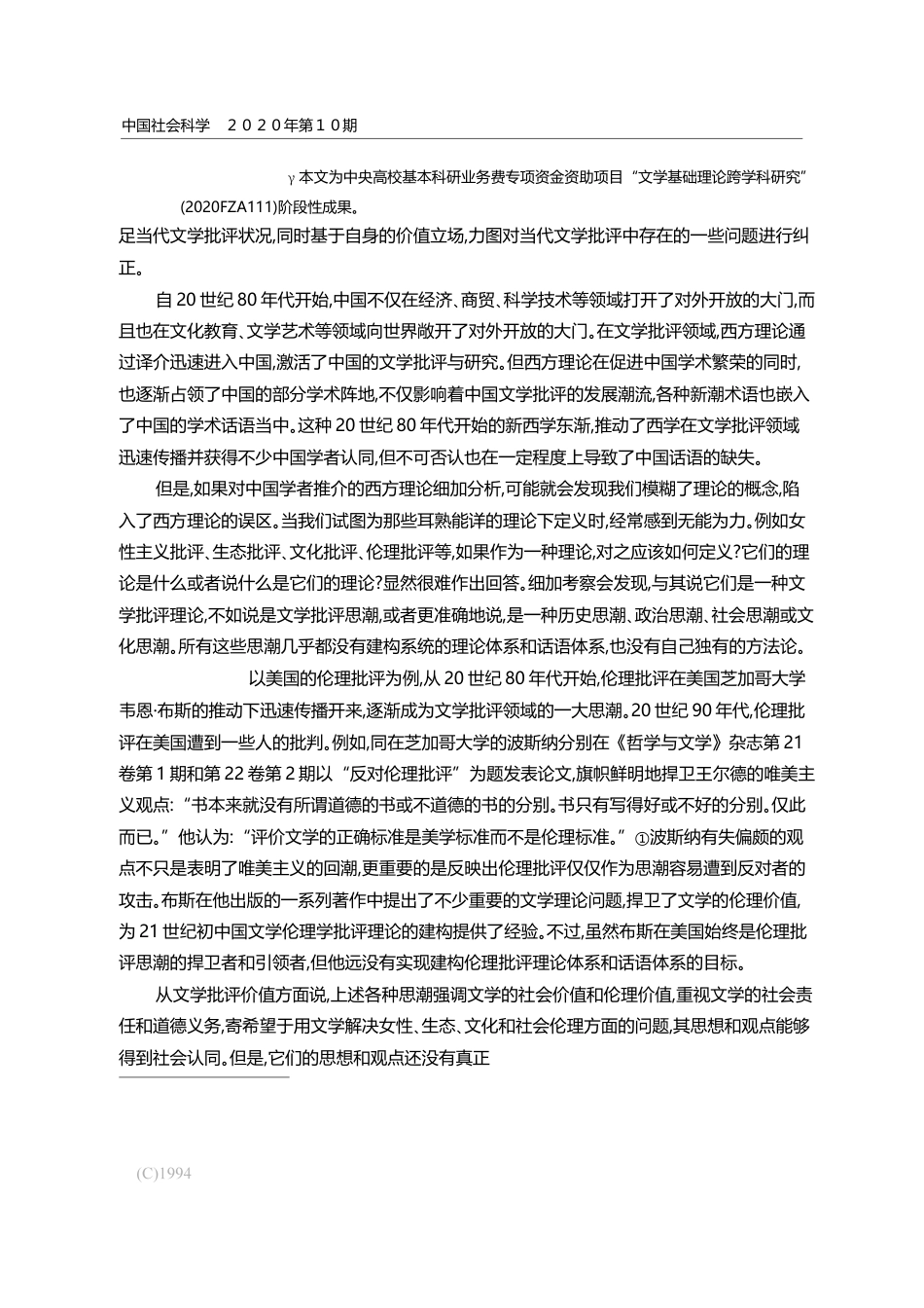文学伦理学批评的价值选择与理论建构_聂珍钊_第2页
