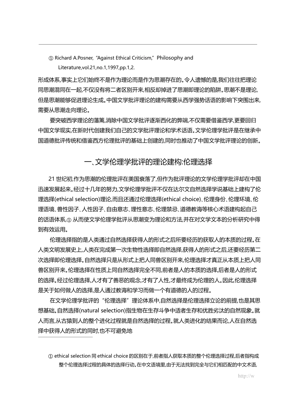 文学伦理学批评的价值选择与理论建构_聂珍钊_第3页