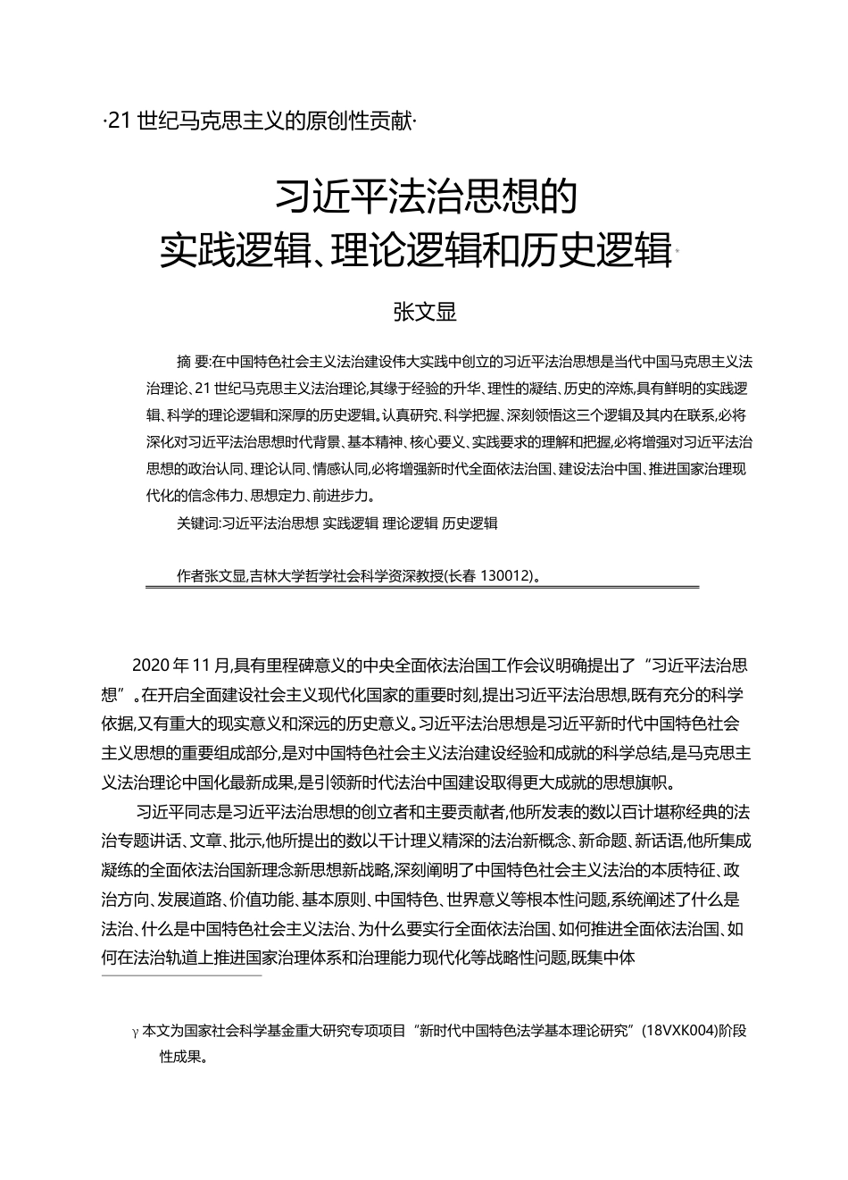 习近平法治思想的实践逻辑_理论逻辑和历史逻辑_张文显_第1页