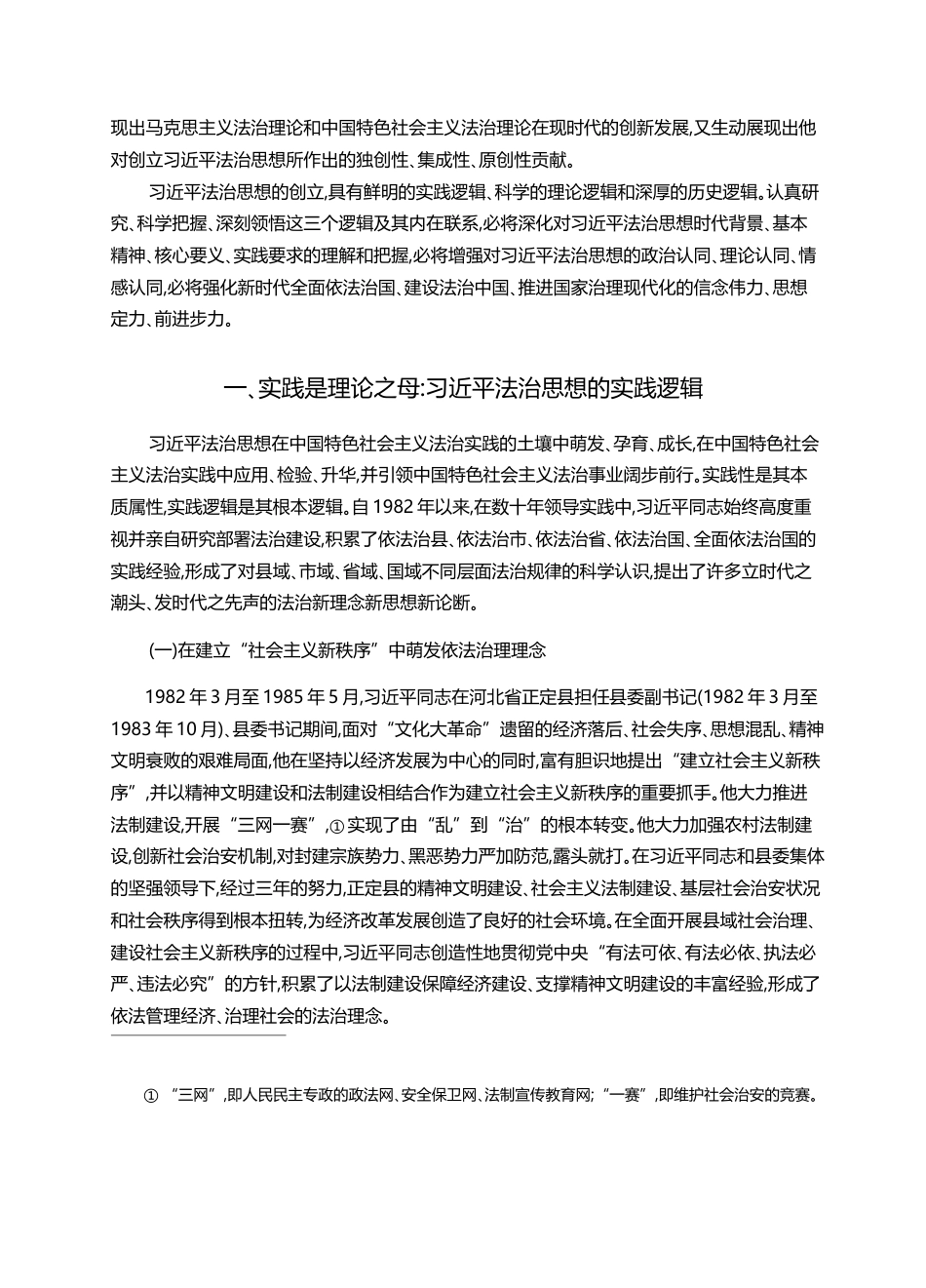 习近平法治思想的实践逻辑_理论逻辑和历史逻辑_张文显_第2页