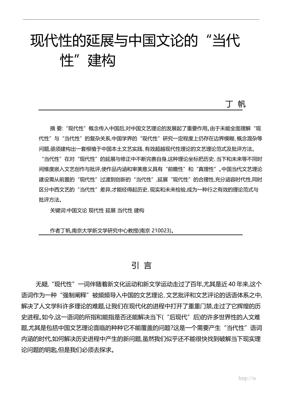 现代性的延展与中国文论的_当代性_建构_丁帆_第1页