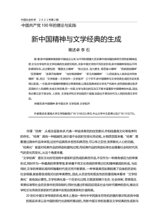新中国精神与文学经典的生成_蒋述卓