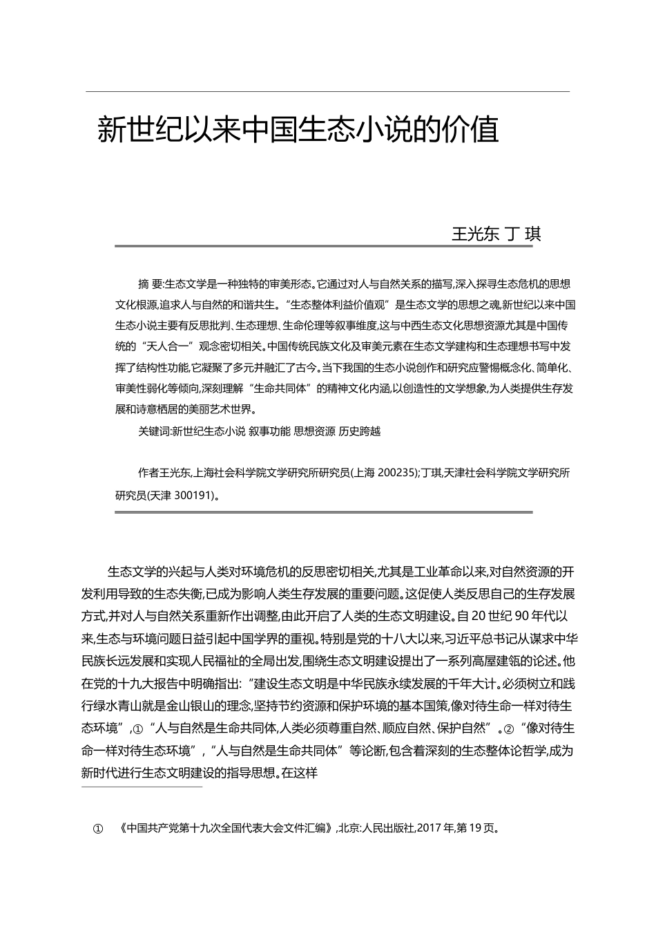 新世纪以来中国生态小说的价值_王光东_第1页