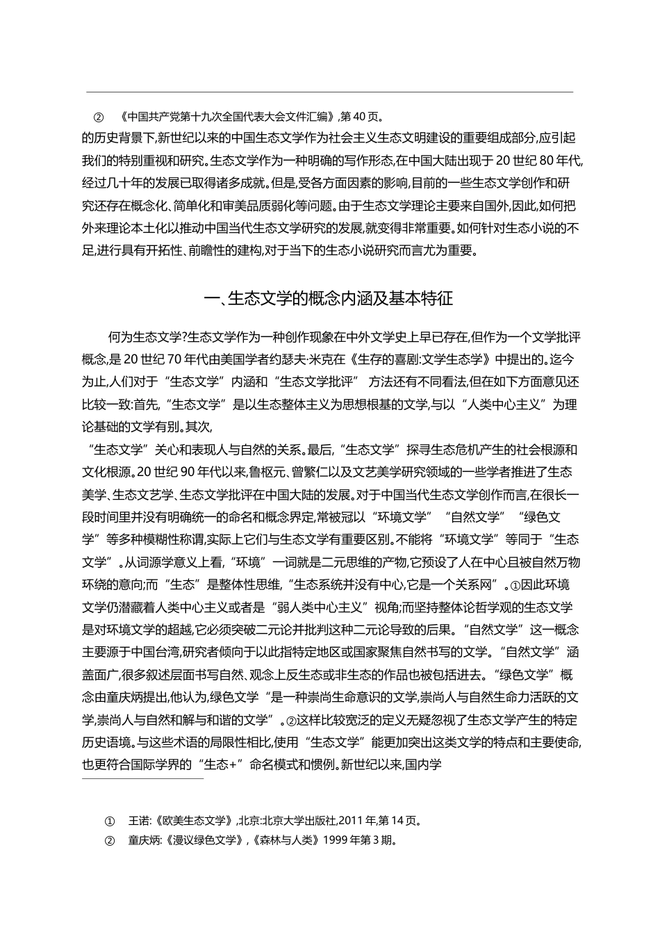 新世纪以来中国生态小说的价值_王光东_第2页