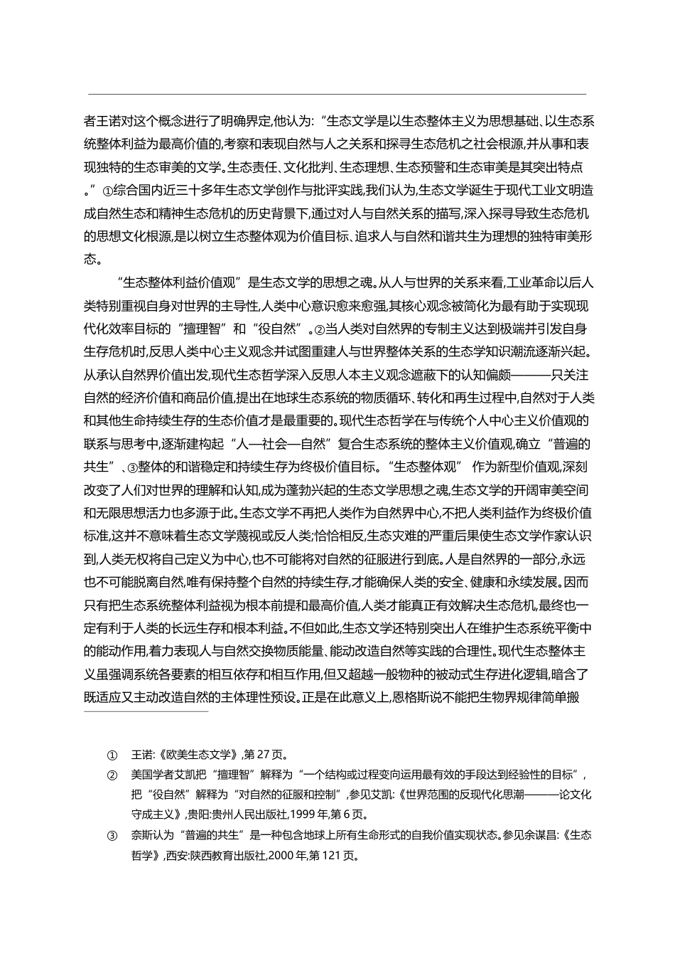 新世纪以来中国生态小说的价值_王光东_第3页