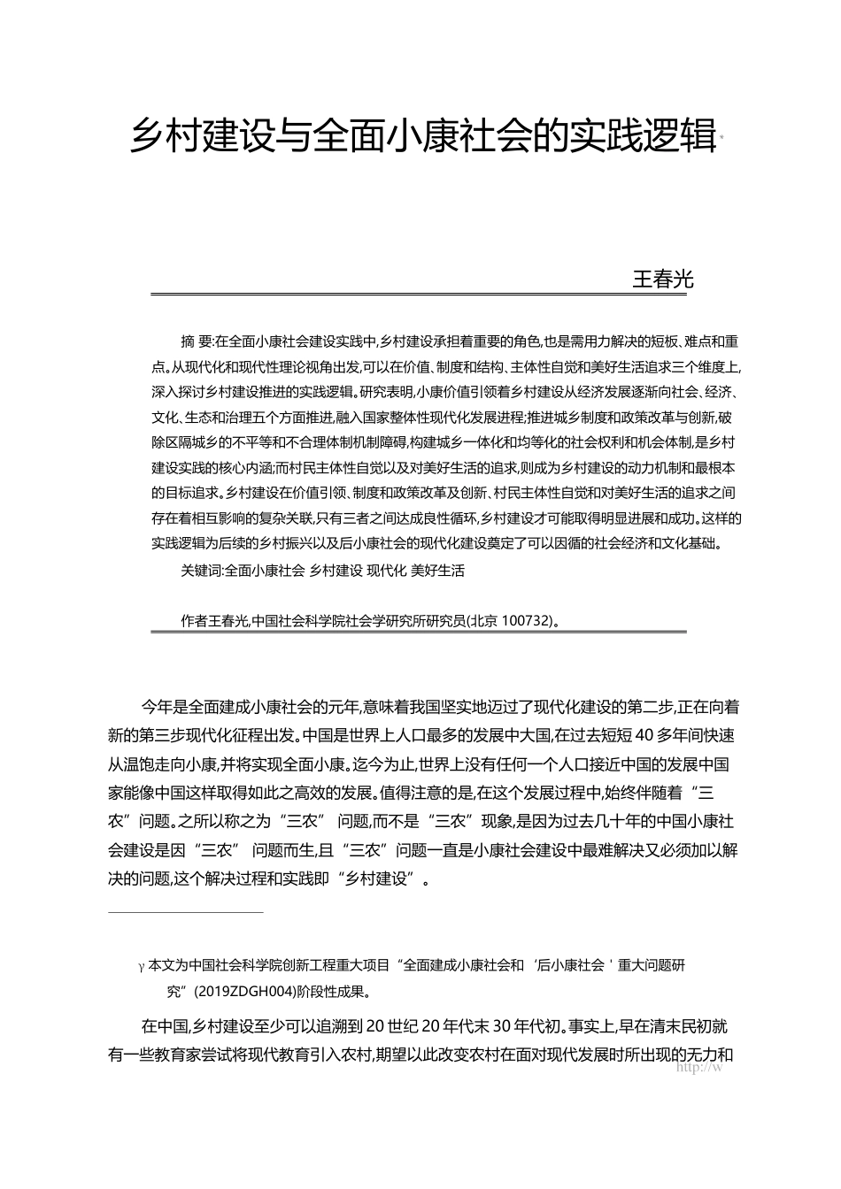 乡村建设与全面小康社会的实践逻辑_王春光_第1页