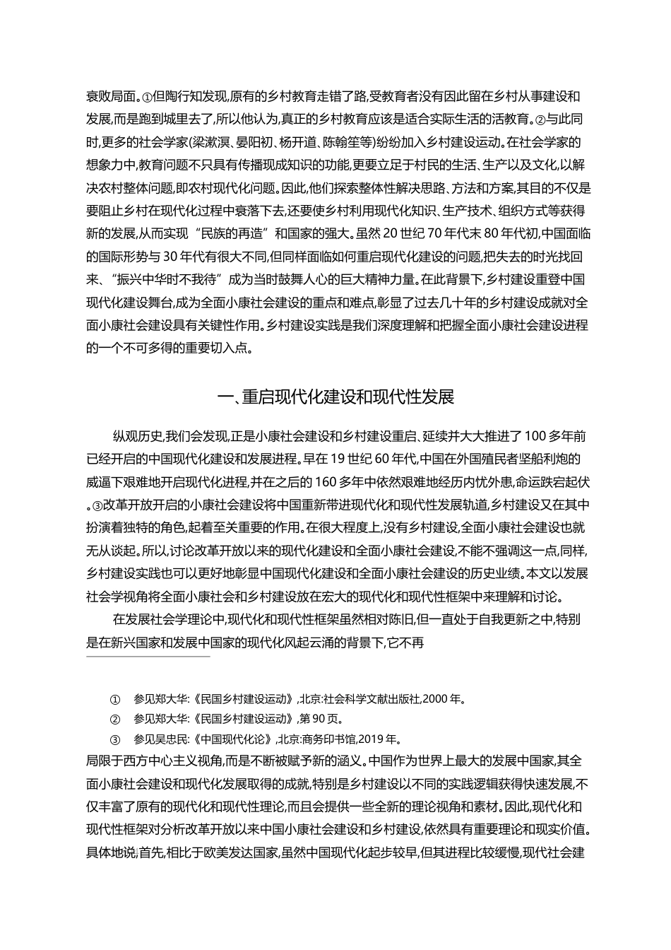 乡村建设与全面小康社会的实践逻辑_王春光_第2页