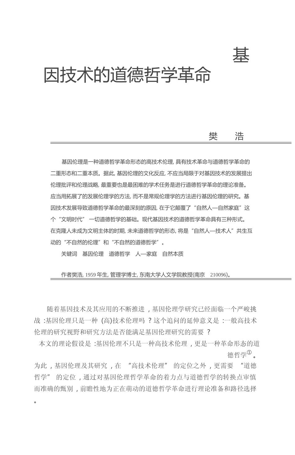 基因技术的道德哲学革命_樊浩_第1页