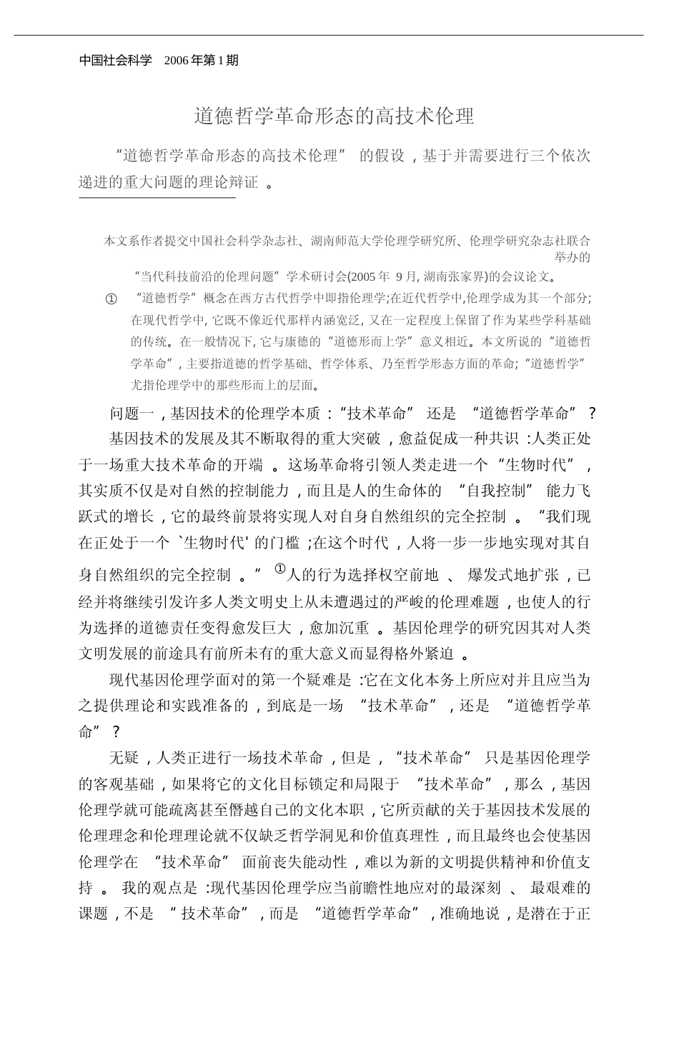基因技术的道德哲学革命_樊浩_第2页