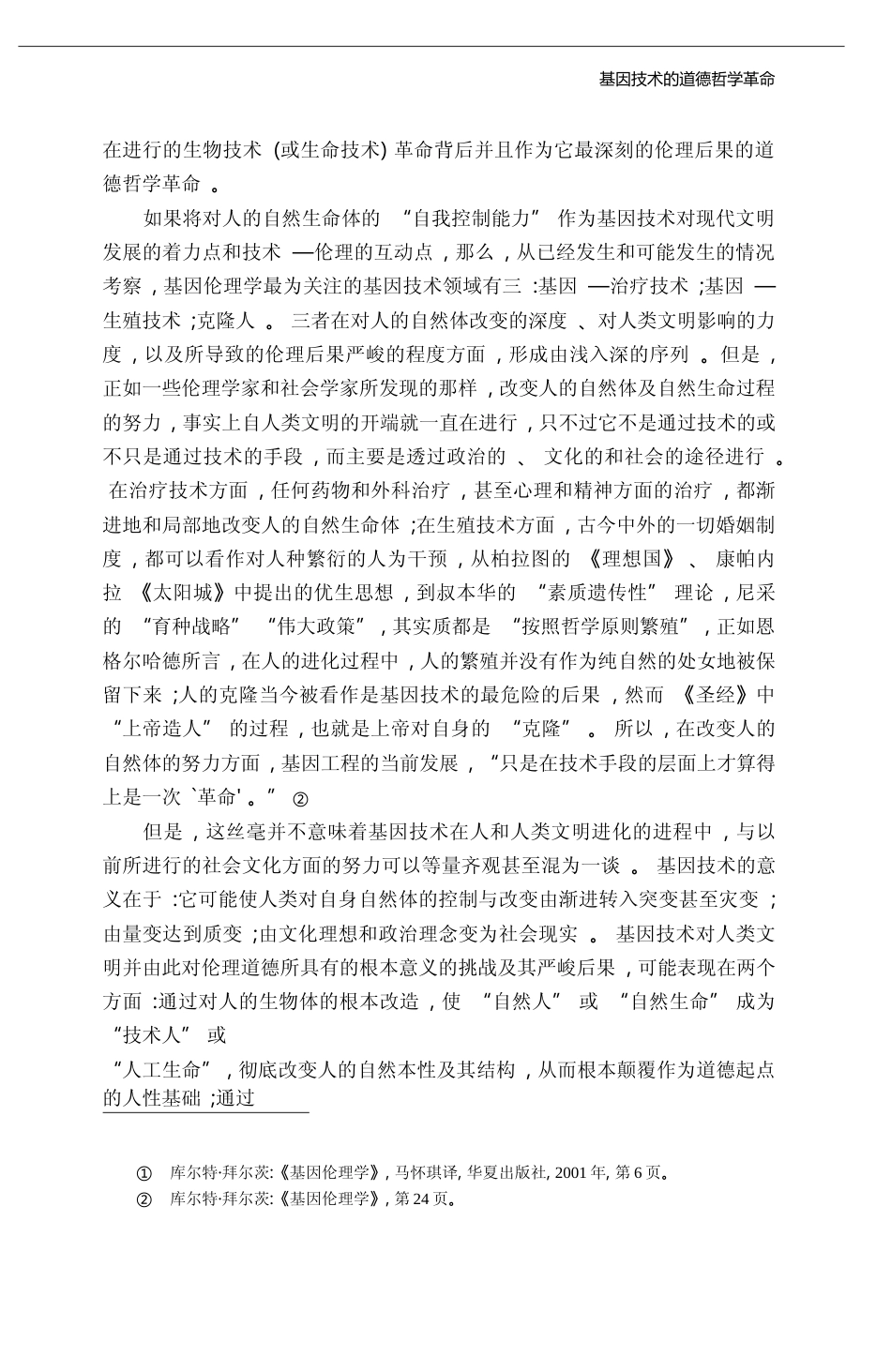 基因技术的道德哲学革命_樊浩_第3页