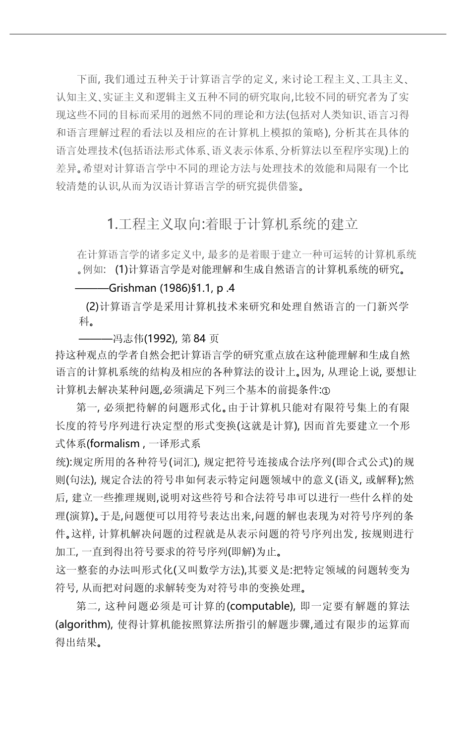 计算语言学的理论方法和研究取向_袁毓林_第2页