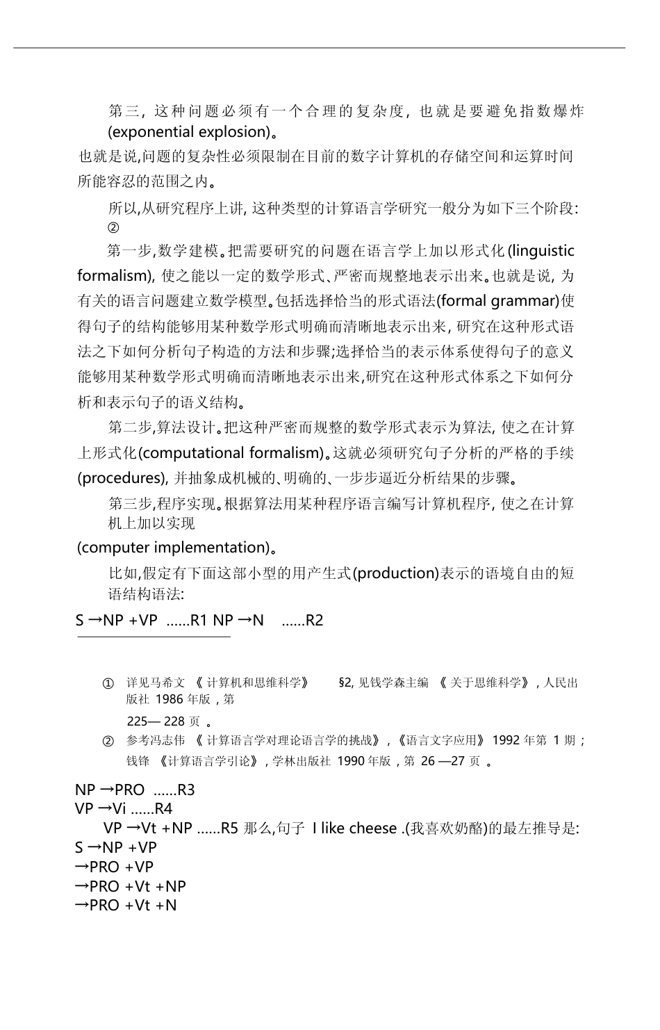 计算语言学的理论方法和研究取向_袁毓林_第3页