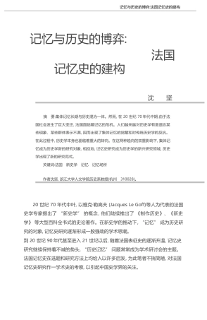 记忆与历史的博弈_法国记忆史的建构_沈坚
