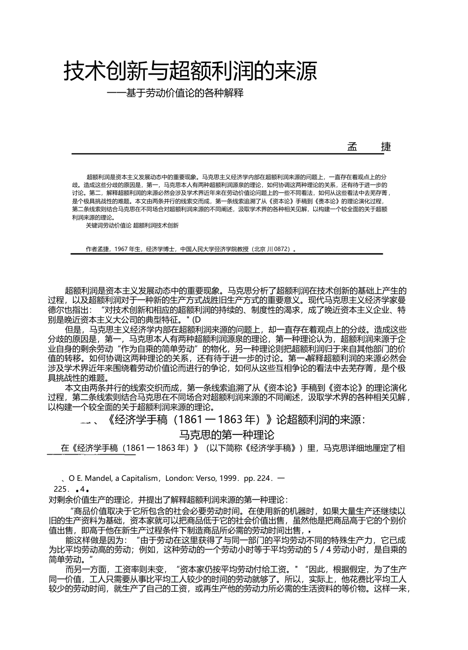 技术创新与超额利润的来源_基于劳动价值论的各种解释_孟捷_第1页