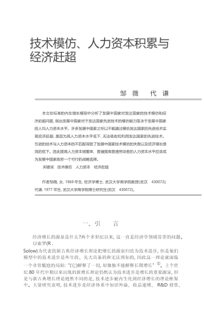 技术模仿_人力资本积累与经济赶超_邹薇