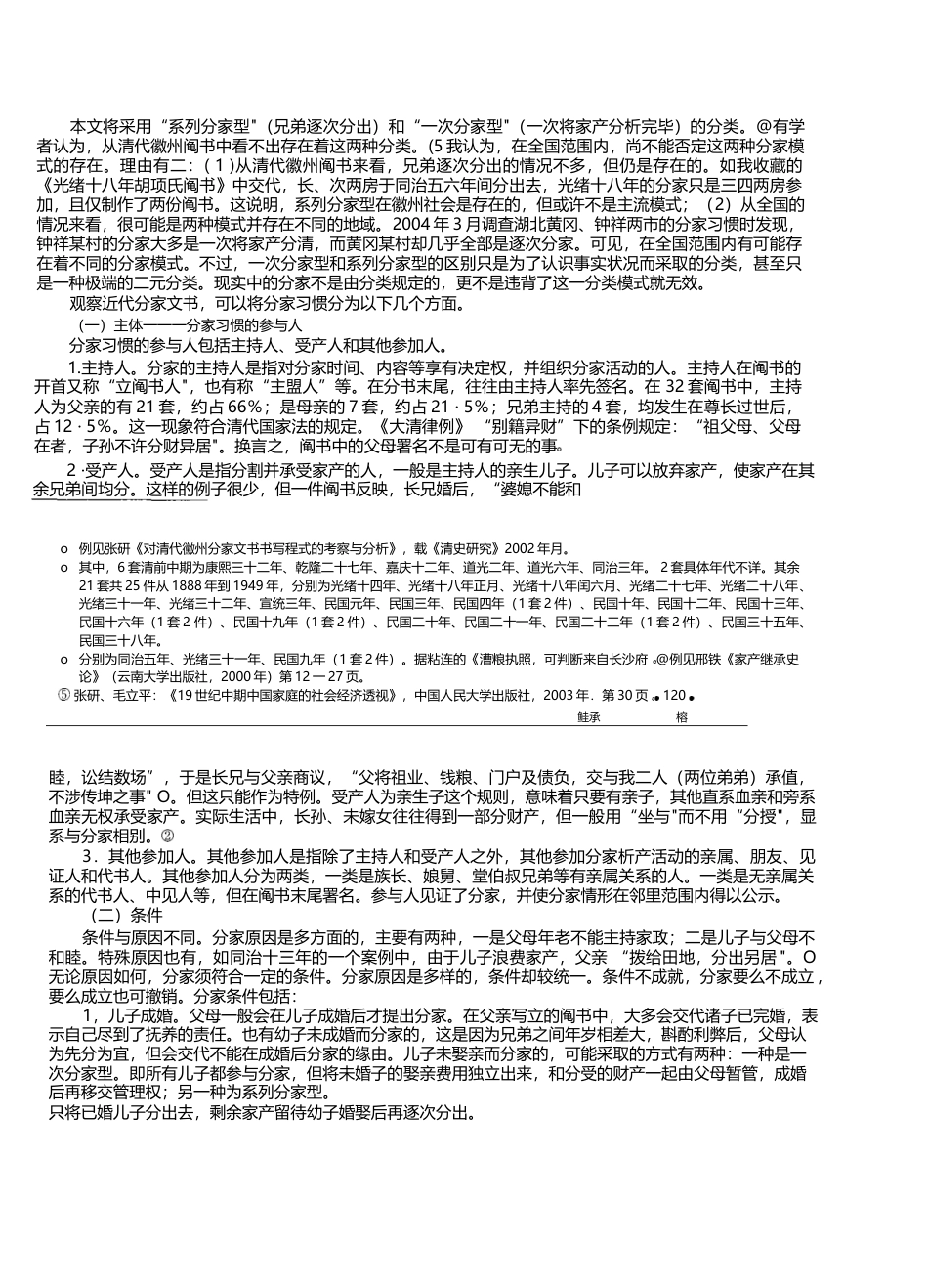 继承领域内冲突格局的形成_近代中国的分家习惯与继承法移植_俞江_第2页