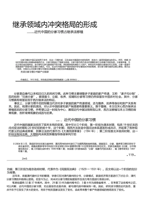 继承领域内冲突格局的形成_近代中国的分家习惯与继承法移植_俞江